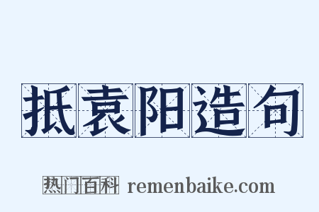 抵袁阳造句是什么意思的图片